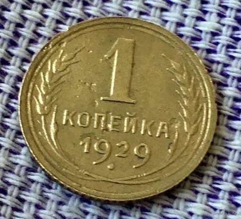 1 копейка 1929 года.