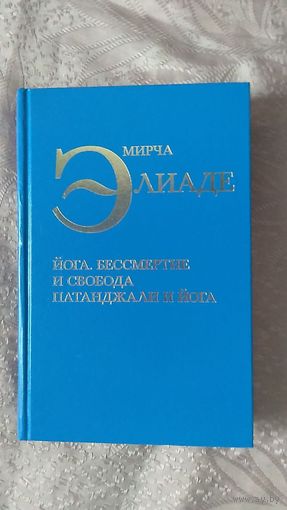 Элиаде М. Йога. Бессмертие и свобода. Патанджали и йога 2013 тв. пер.