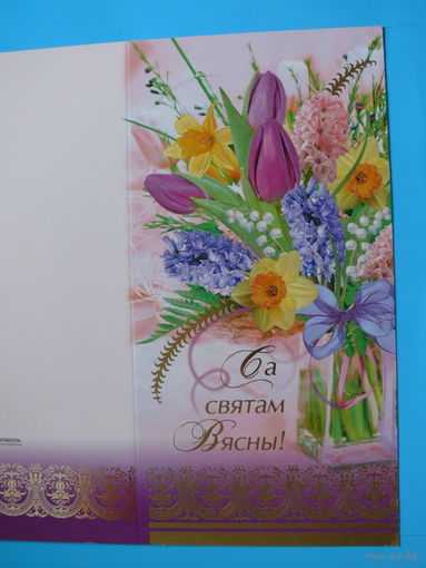 С праздником весны! (на белорусском языке), 2008, двойная, чистая.
