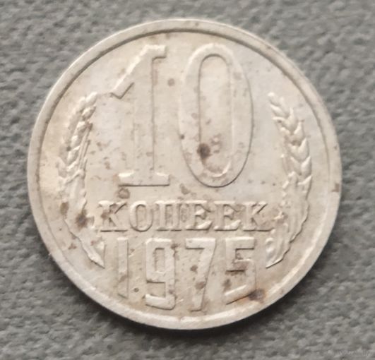 СССР 10 копеек, 1975