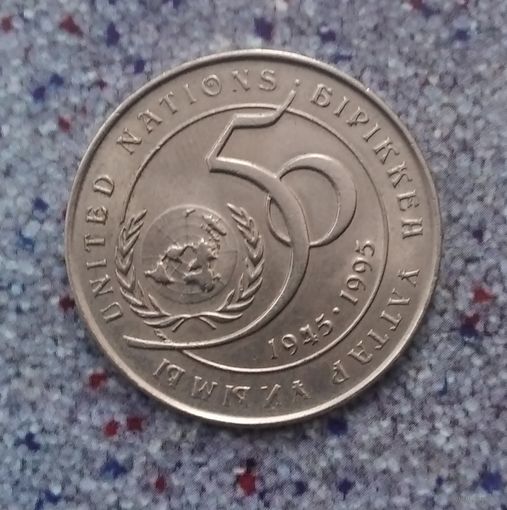 20 тенге 1995 года Казахстан. 50 лет ООН. Большая красивая монета!