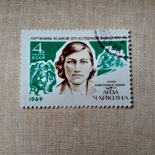 Марка СССР 1969 год Лиза Чайкина