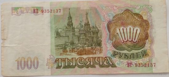 РФ 1000 рублей 1993 г Серия ЕТ 9352137