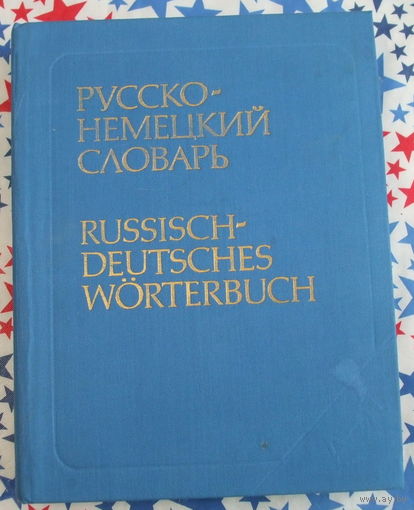 Большой Русско-Немецкий словарь