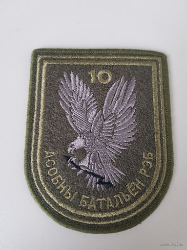 Шеврон 10 отдельный батальон РЭБ Беларусь*