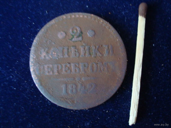 Монета 2 копейки серебром, Николай-I, 1842 г, медь.