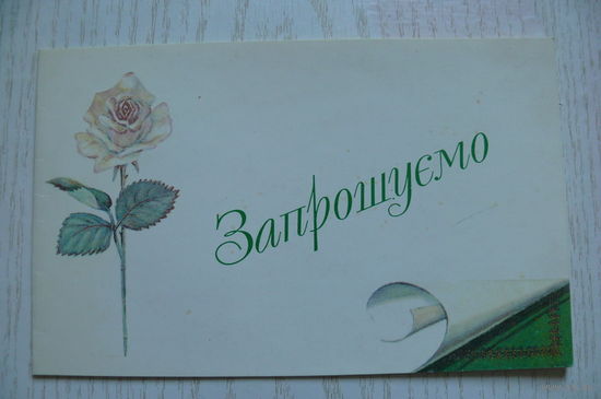 Мирошниченко А.(не указан), Приглашаем! (на украинском языке), ~1990, двойная, чистая.