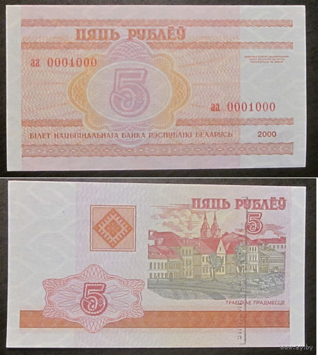 5 рублей 2000 Миллениум аа0001000 UNC-