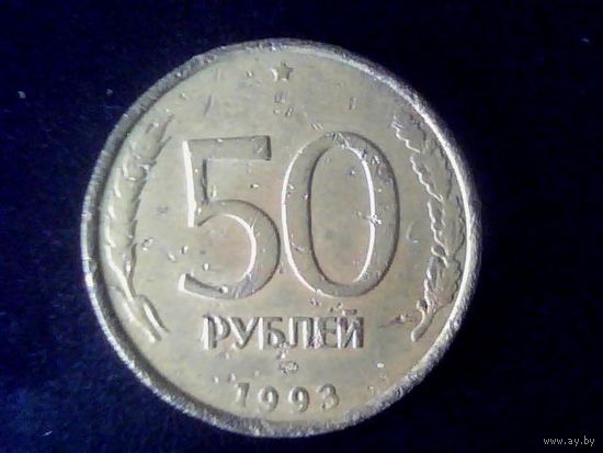 Монеты.Европа.Россия 50 Рублей 1993.