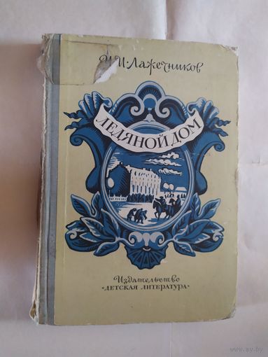 Ледяной дом. И Лажечников. Издательство Детская литература, 1979 год\0
