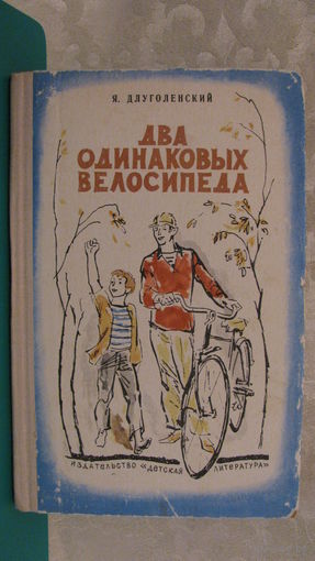 Длуголенский Я.Н. "Два одинаковых велосипеда", 1972г.