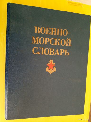 Военно-морской словарь.\037
