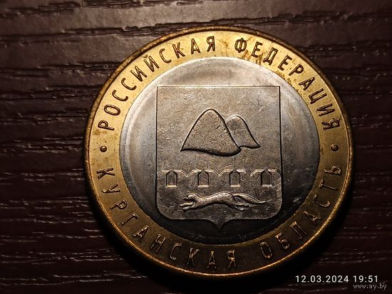 10 рублей 2018 Курганская область