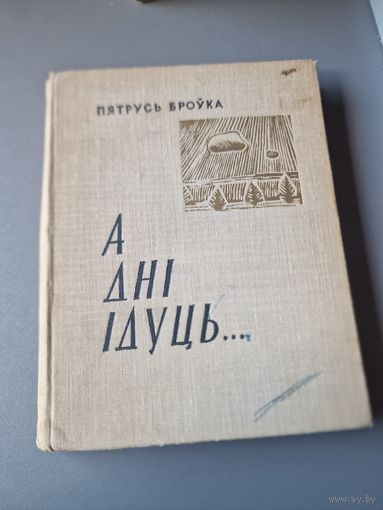 Пятруся Броўкі А дні ідуць 1960 год тыраж 3000 рэдкая !!!