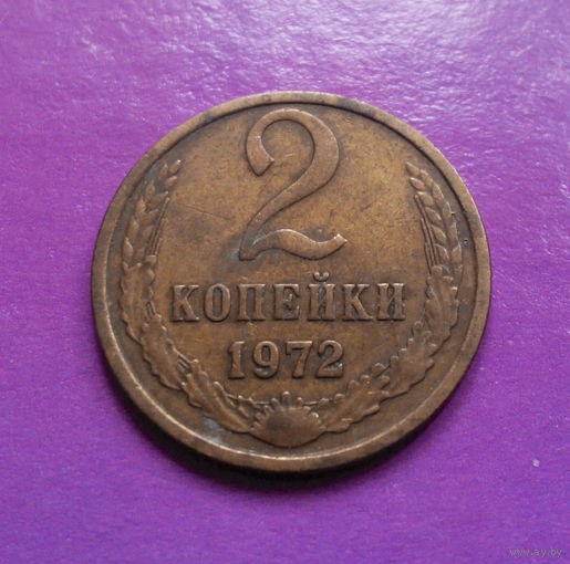 2 копейки 1972 СССР #07