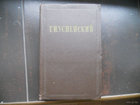 Успенский Г.И. Собрание сочинений в 9 томах (1955-1957гг). ТОМ 1