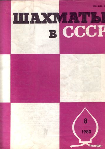 Шахматы в СССР 8-1980