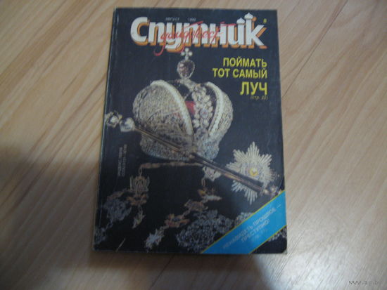 "Спутник" август 1992 дайджест