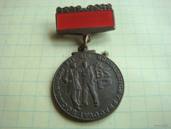 Значок чехословакия бригада труда