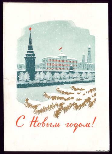 1961 год Ф.Киселёв С Новым Годом!