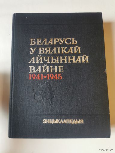 Беларусь у Вялiкай Айчыннай Вайне 1941-1945. Энцыклапедыя 1990г