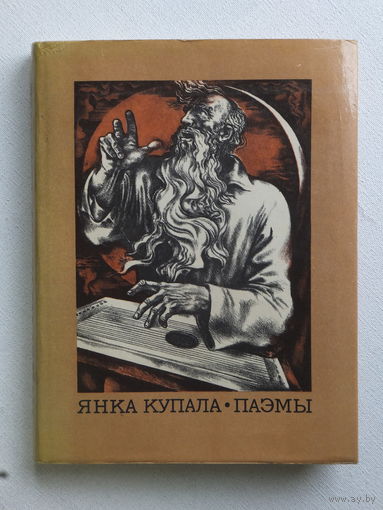 Янка Купала  паэмы  1978