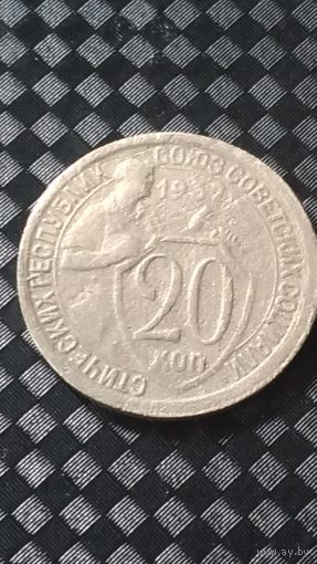 20 копеек 1932 года СССР