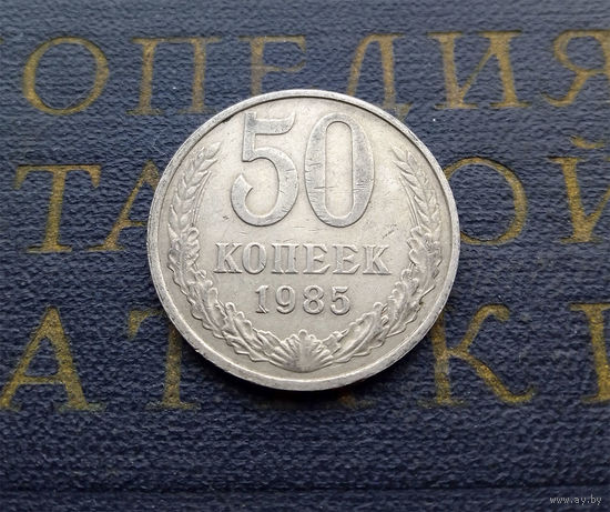 50 копеек 1985 СССР #05
