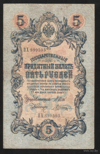 5 рублей 1909 Шипов - Шагин ПХ 899593 #0041
