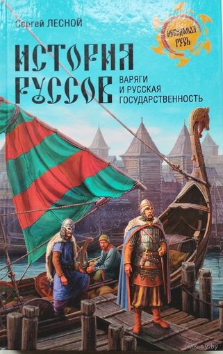 Сергей Лесной "История руссов. Варяги и русская государственность" серия "Неведомая Русь"