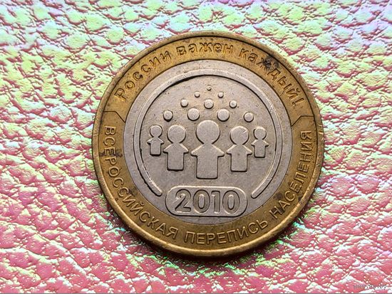 Памятная монета России - 10 рублей 2010 "Всероссийская перепись населения". Могу рассмотреть обмен.