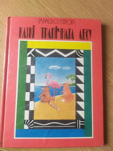 Казкі трапічнага лесу - Г.Кірога - 1993г\019