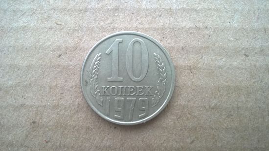 СССР 10 копеек, 1979г. (D-85)