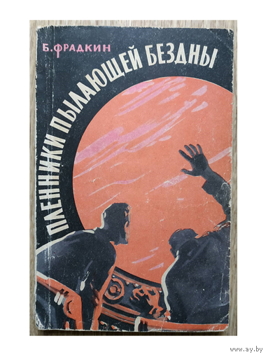 Б.Фрадкин "Пленники пылающей бездны" (1959)