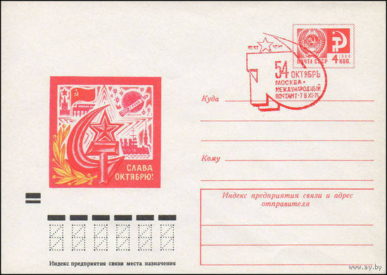 Художественный маркированный конверт СССР со СГ N 71-439(N) (10.09.1971) Слава Октябрю!
