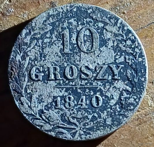 10 грош 1840год
