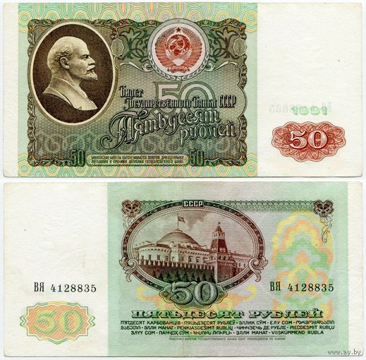 СССР. 50 рублей (образца 1991 года, P241, XF) [серия ВЯ]
