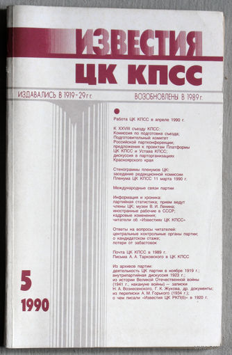 Из истории СССР: Известия ЦК КПСС. номер 5 1990