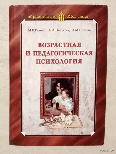 Возрастная и педагогическая психология. Гамезо М., Петрова Е., Орлова Л. Учеб. пособие для студентов всех специальностей педагогических вузов