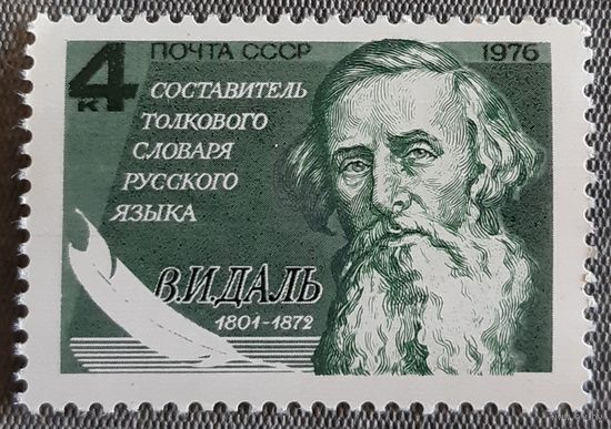 1976 - 175-я годовщина рождения В.И.Даля  - СССР