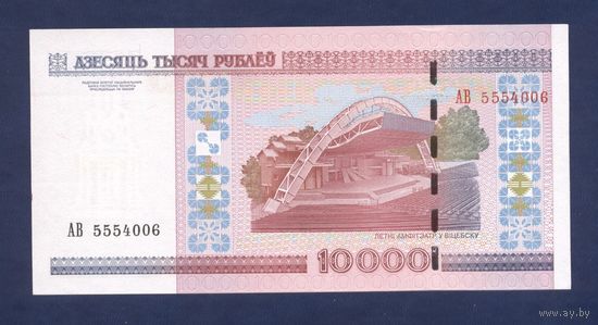 10000 рублей ( выпуск 2000 ), UNC. Серии АВ.