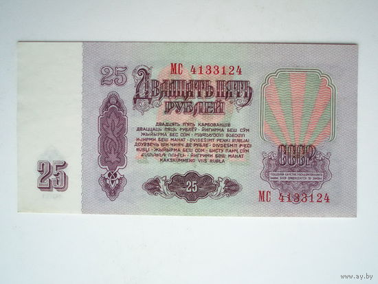 25 рублей 1961 серия МС