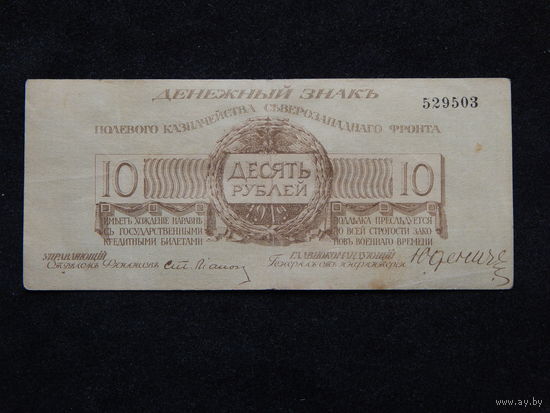 СССР 10 рублей 1919г.Юденич