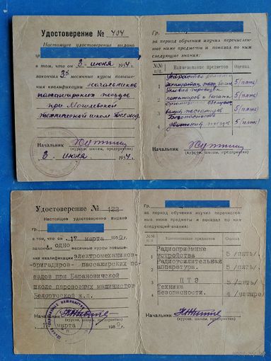 2 удостоверения курсов повышения квалификации железнодорожников. 1950-е. Цена за оба.