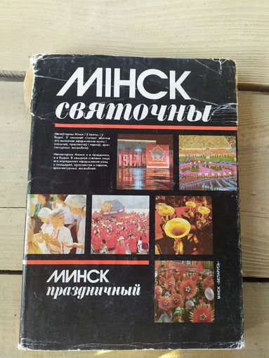 Мiнск святочны-Минск праздничный\048