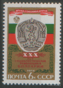 Заг. 4330. 1974. 30 лет победе социалистической революции в Болгарии. чист.