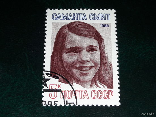 СССР 1985 Саманта Смит. Полная серия 1 марка