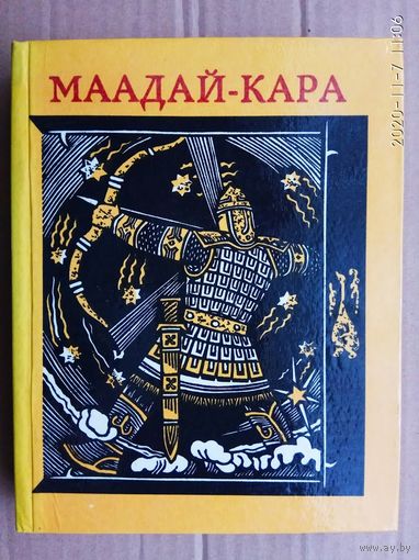 Маадай-Кара. /Алтайский героический эпос/  1979г.