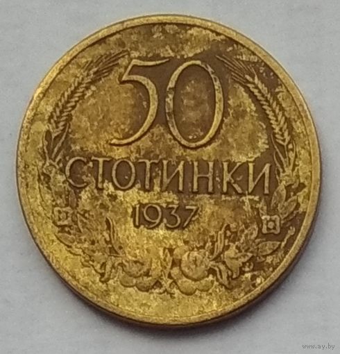 Болгария 50 стотинок 1937 г.