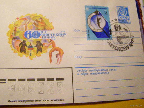СССР 1979 13592 60 лет Советскому цирку СГ (С)